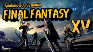 สรุปเนื้อเรื่อง Final Fantasy XV - นิยายเสียง
