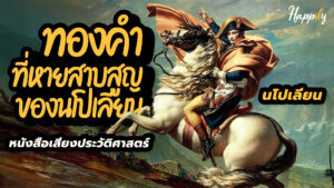 ทองคำที่หายสาบสูญของนโปเลียน | หนังสือเสียงประวัติศาสตร์