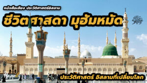 ชีวประวัติศาสดาอิสลาม - เรื่องราวชีวิตศาสดามุฮัมหมัด ﷺ