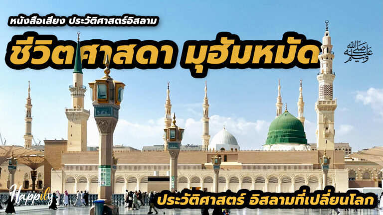 ชีวประวัติศาสดาอิสลาม - เรื่องราวชีวิตศาสดามุฮัมหมัด ﷺ