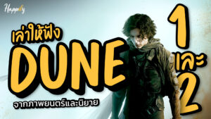 สรุปเนื้อเรื่อง DUNE ทั้งจากภาพยนตร์และนิยาย